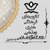 🔹کانون‌های فرهنگی دانشگاه آزاد اسلامی واحد اردبیل🔹