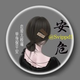 安危头条 1/2