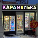 🍭Сладости«Карамелька»