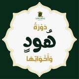 دورة هود وأخواتها