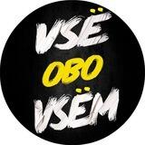 Всё обо Всём