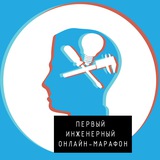 I ИНЖЕНЕРНЫЙ МАРАФОН