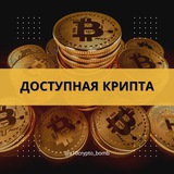 Доступная Крипта
