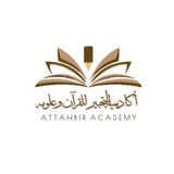 أكاديمية التحبير للقرآن وعلومه 📚
