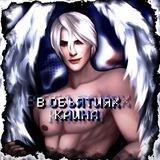 В объятиях Каина