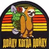 Дойду когда дойду