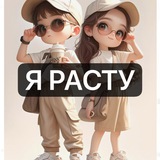Я Расту 👶🏻