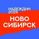 Штаб Надеждина | Новосибирск