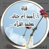 القرآن الكريم.آسية مسعود🍃🌸