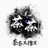 莆田工厂 茶茶工作室