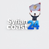 الساحل السوري 24 | Syrian Coast
