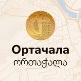 ОРТАЧАЛА | Тбилиси