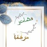 ✨مشاعر مرهفةه🖤✨