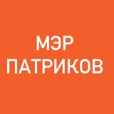 МЭР ПАТРИКОВ