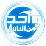 الزعيم واحد من الناس💯