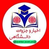 گروه درخواست جزوات دانشگاهی