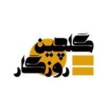 گلچین روزگار