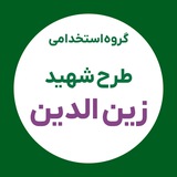 گروه شهید زین الدین (منابع آزمون و سوالات استخدامی)