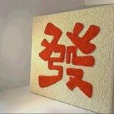 恭喜发财 微信qq实名手机卡出售