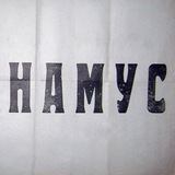 Намус