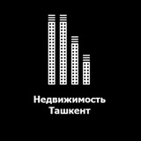 Недвижимость Ташкент