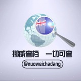 挪威查档优势播报🇳🇴