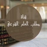 📚طلب العلم الشرعي📚