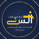 شرح كتاب السنن للإمام أبي داود