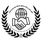 روابط بین‌الملل و مطالعات منطقه‌ای دانشگاه شهید بهشتی