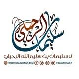 الفتاوى المرئية للشيخ سليمان الرحيلي حفظه الله.
