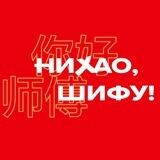 Нихао, Шифу!