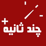 چند ثانیه پلاس