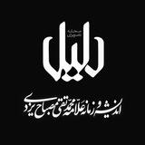 مجله تصویری دلیل