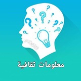 معلومات ثقافية علمية 🎥