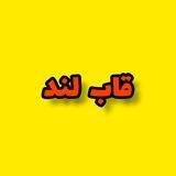 قاب لند