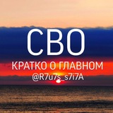 СВО—Кратко_о_главном