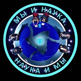Мы и Наука