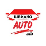 Швидко АВТО - Київ