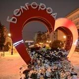 БЕЛГОРОД В СЕРДЦЕ