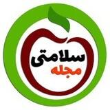 مجله سلامت