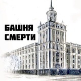 Башня Смерти