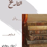 التاريخ ماقبل ومابعد