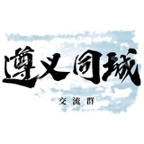 遵义同城交流群
