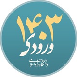 ورودی های ۱۴۰۳