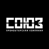 СОЮЗ Промоутерская компания