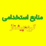 منابع استخدامی و مصاحبه آموزگاری، دبیری، پرورشی و هنرآموز (پیشتاز)