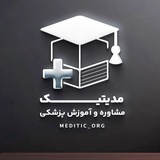 مدیتیک | آموزش و مشاوره پزشکی