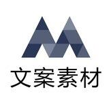 推广文案素材朋友圈素材情感语录