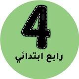 رابع ابتدائي المنهج السعودي