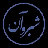شبـروآن